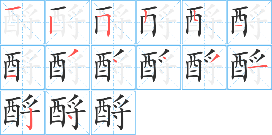 酹的笔顺分步演示图