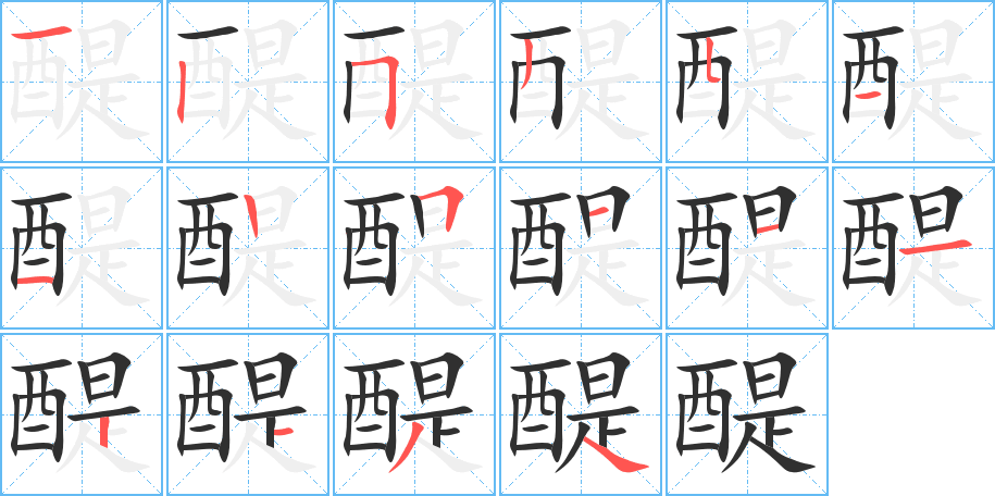 醍的笔顺分步演示图