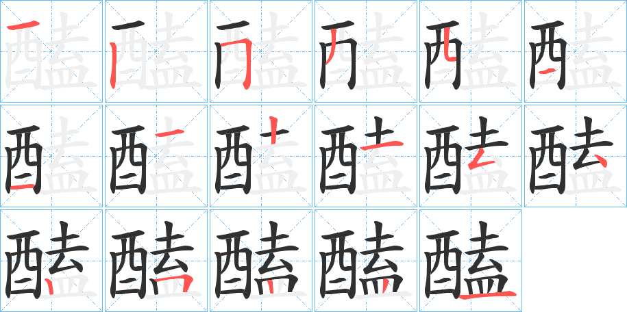 醘的笔顺分步演示图