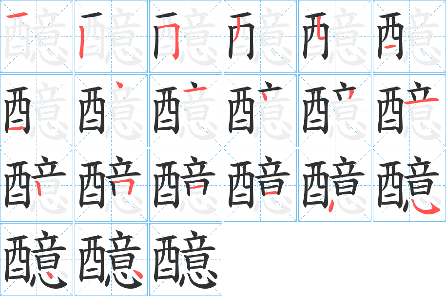 醷的笔顺分步演示图