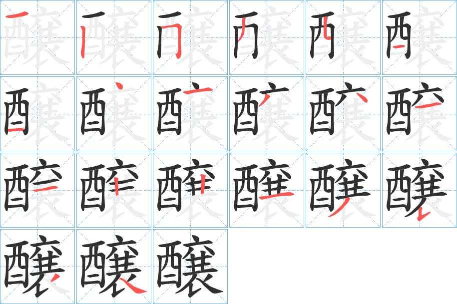 醸的笔顺分步演示图