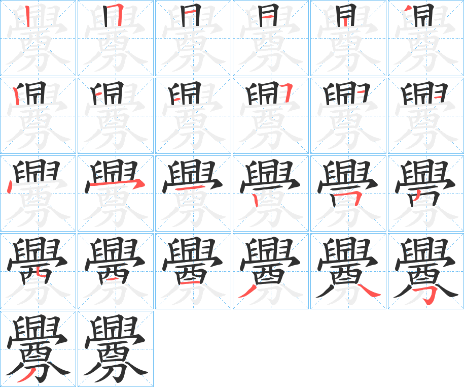 釁的笔顺分步演示图