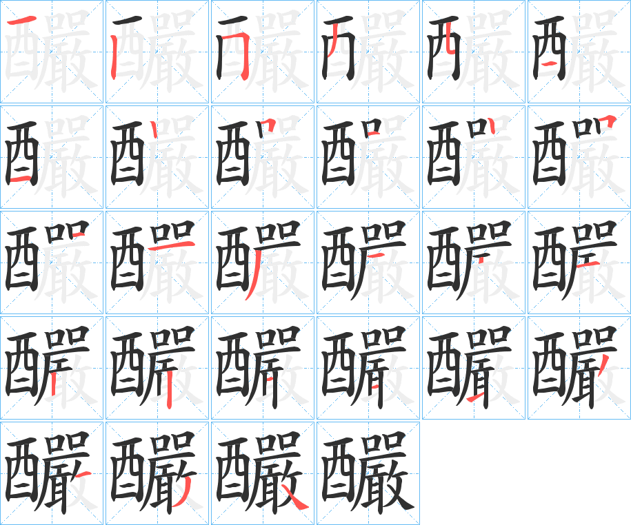 釅的笔顺分步演示图