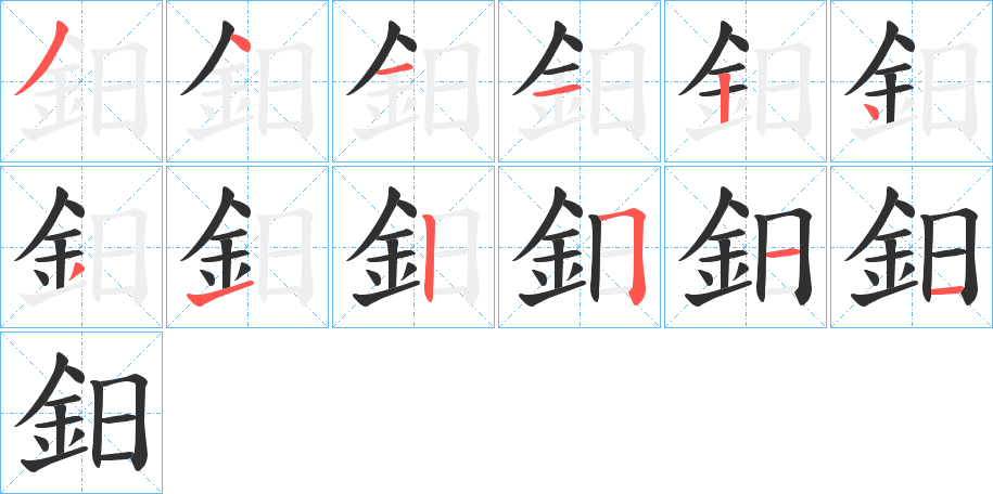 鈤的笔顺分步演示图