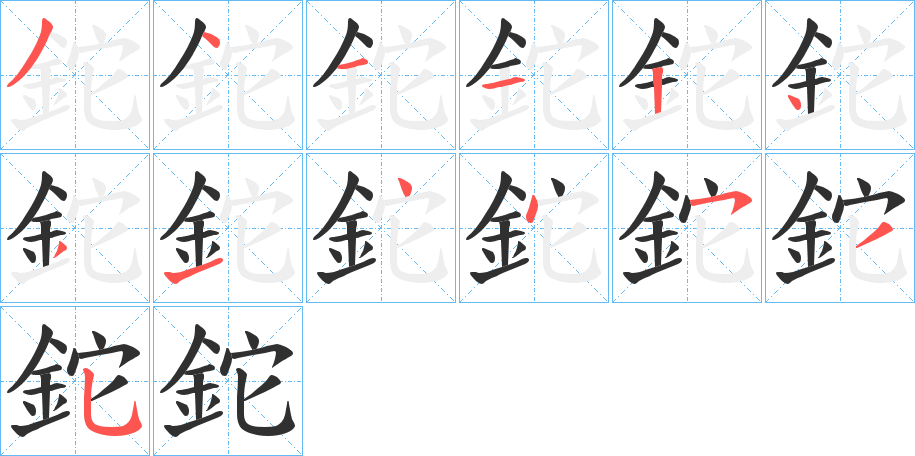 鉈的笔顺分步演示图