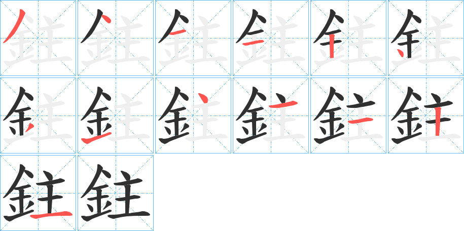 鉒的笔顺分步演示图