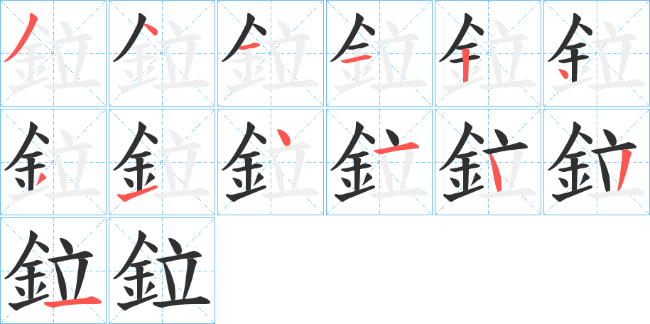 鉝的笔顺分步演示图