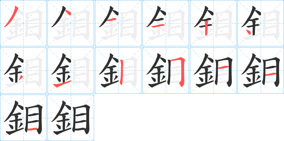 鉬的笔顺分步演示图