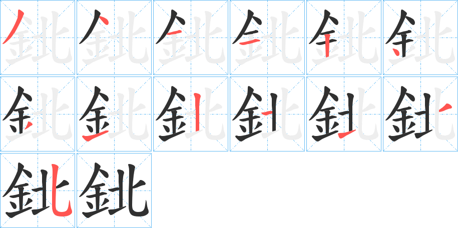 鉳的笔顺分步演示图