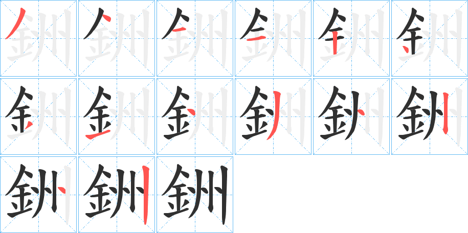 銂的笔顺分步演示图