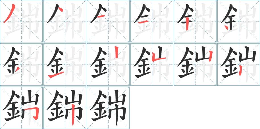 銟的笔顺分步演示图