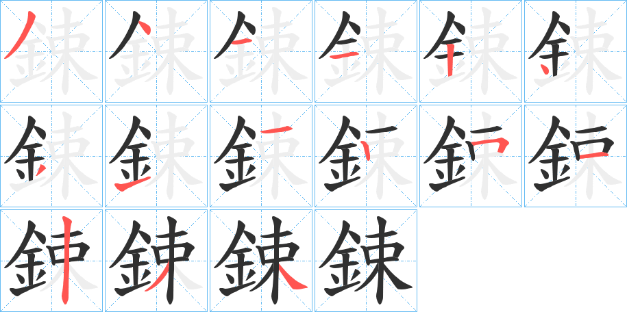 鋉的笔顺分步演示图