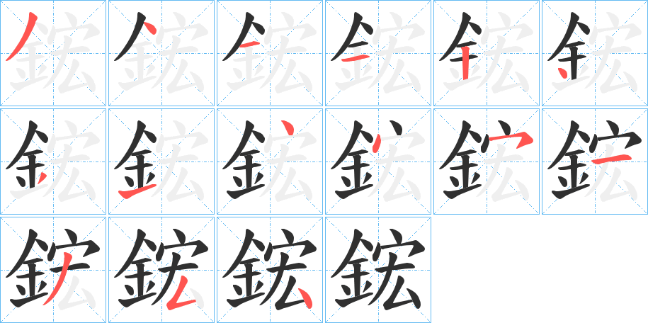 鋐的笔顺分步演示图