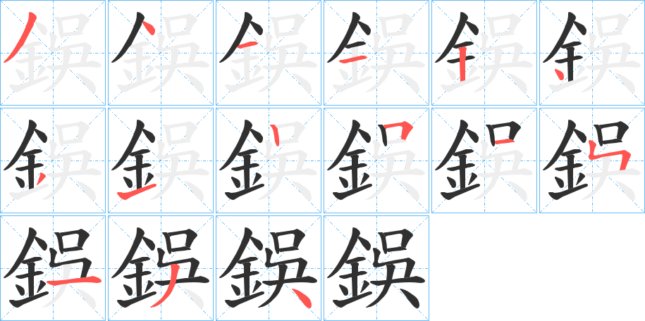 鋘的笔顺分步演示图