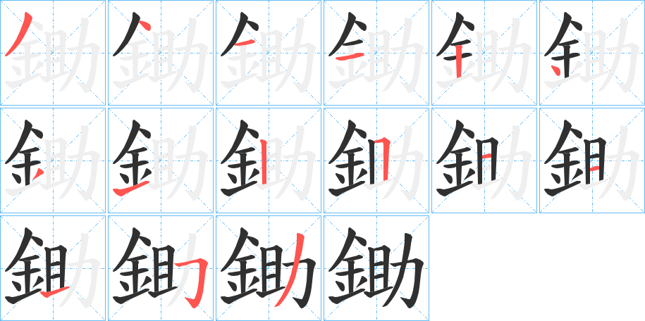 鋤的笔顺分步演示图