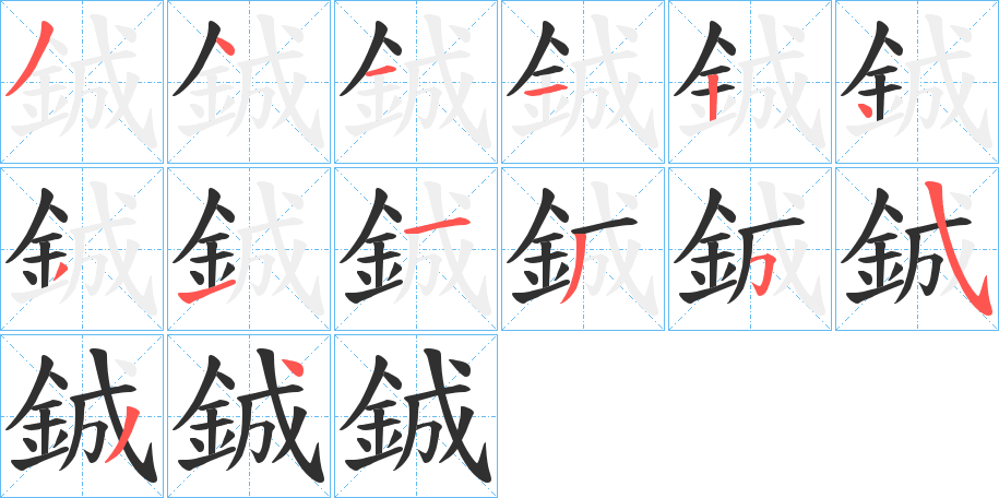 鋮的笔顺分步演示图