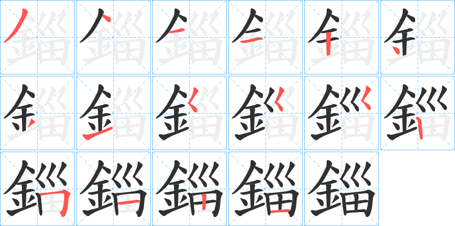 錙的笔顺分步演示图