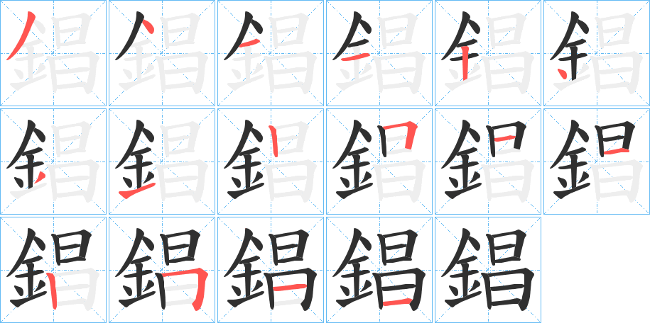 錩的笔顺分步演示图