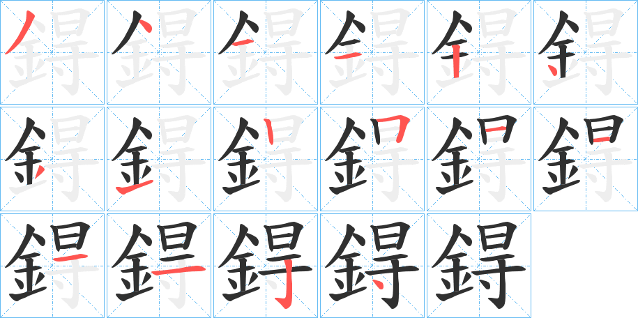 鍀的笔顺分步演示图