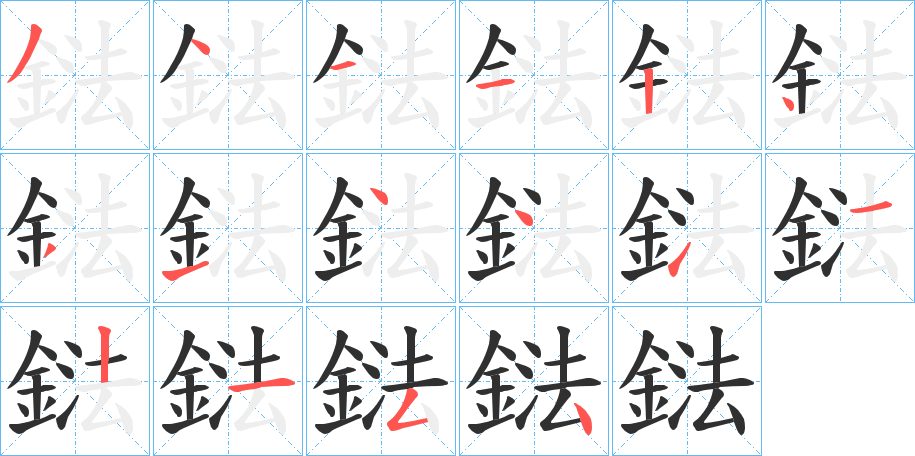 鍅的笔顺分步演示图