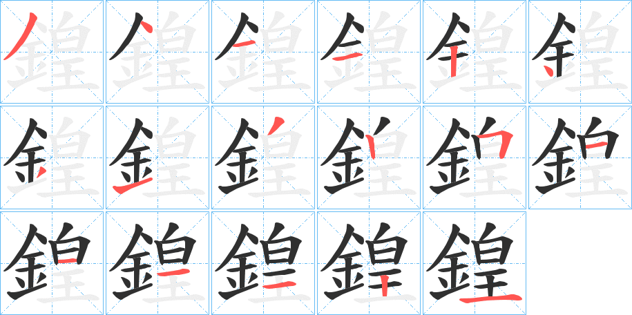 鍠的笔顺分步演示图