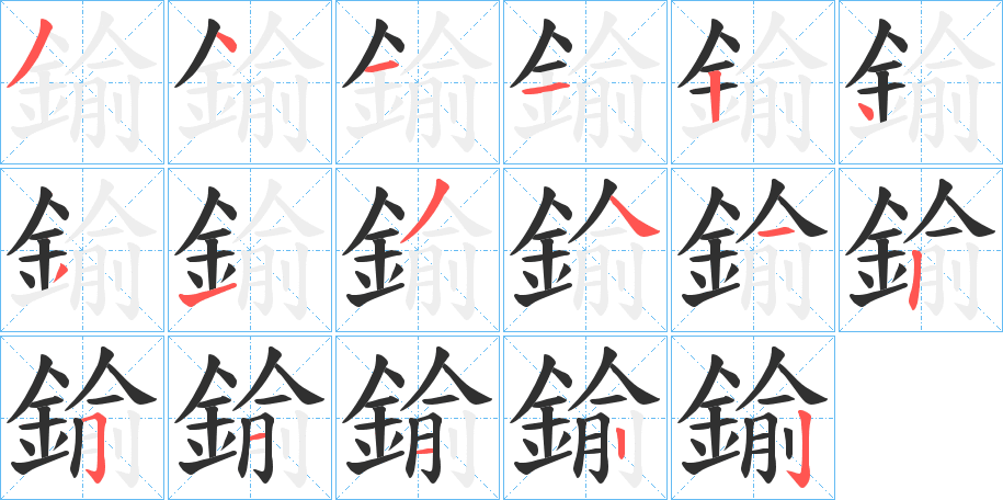 鍮的笔顺分步演示图