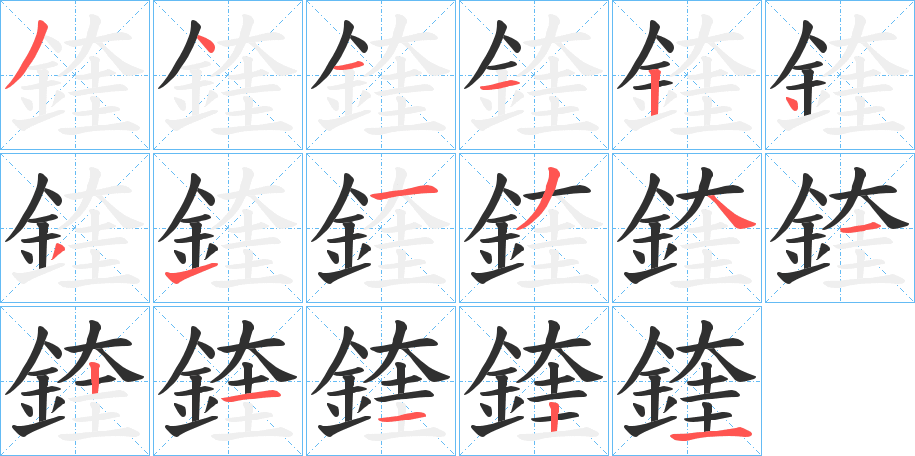 鍷的笔顺分步演示图