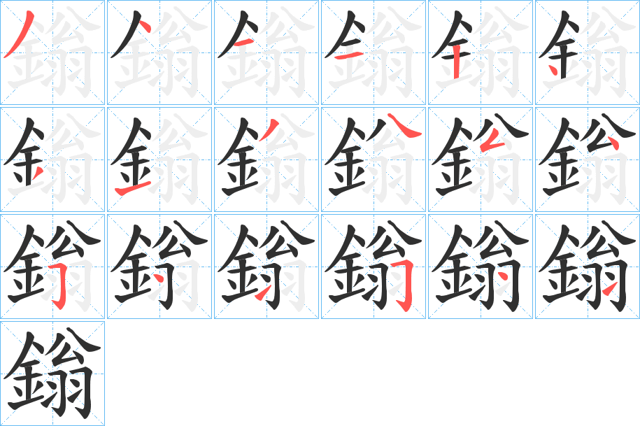 鎓的笔顺分步演示图