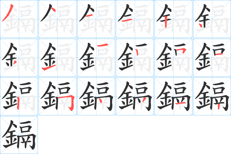 鎘的笔顺分步演示图