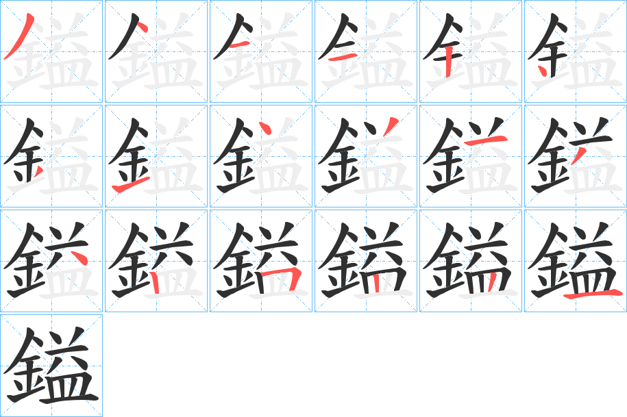 鎰的笔顺分步演示图