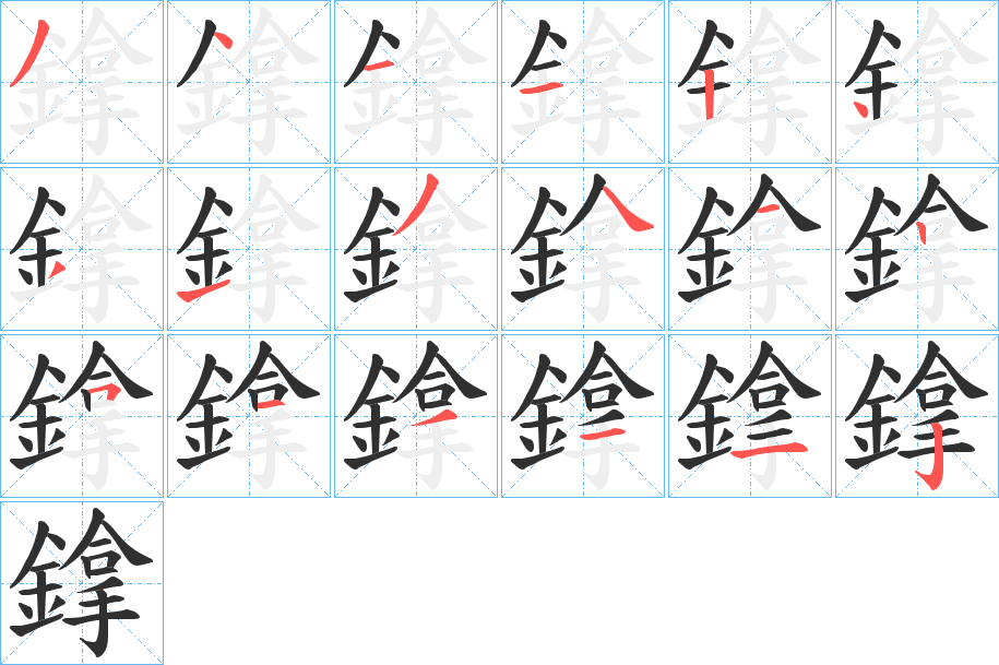 鎿的笔顺分步演示图