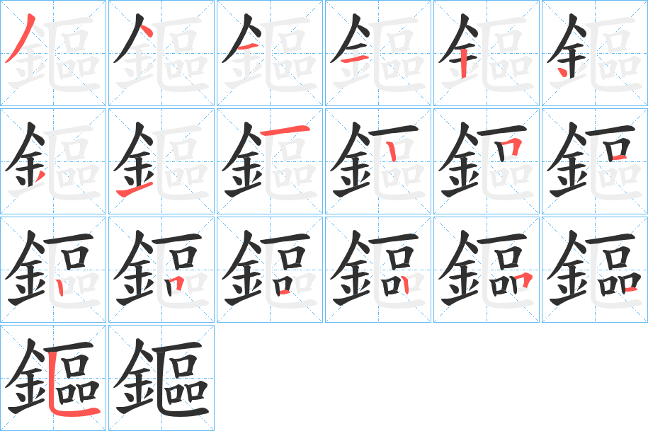 鏂的笔顺分步演示图