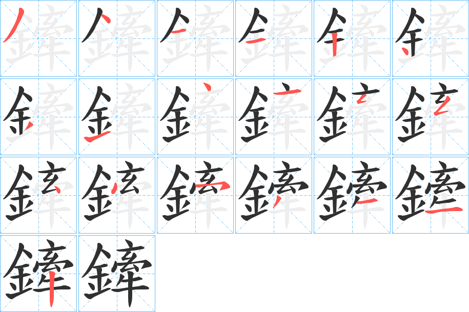 鏲的笔顺分步演示图