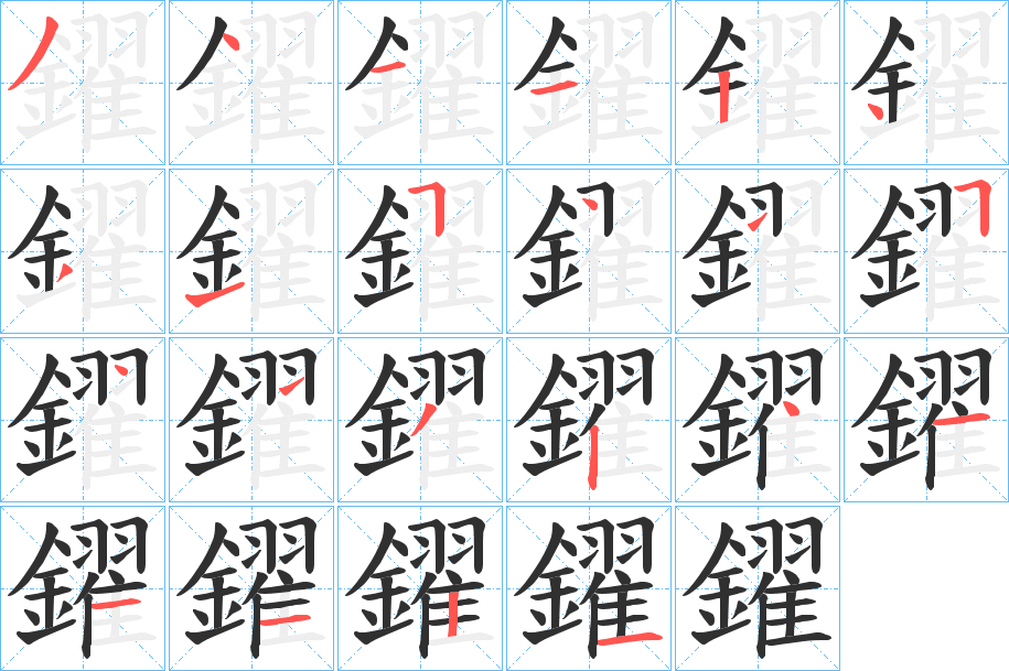 鑃的笔顺分步演示图