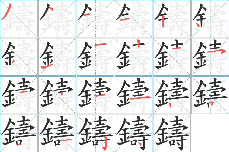 鑄的笔顺分步演示图