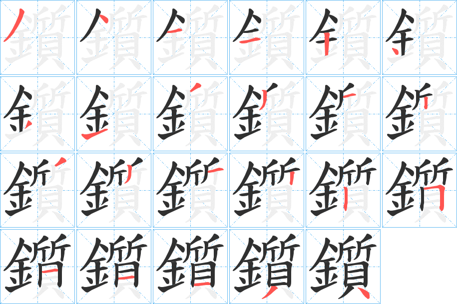 鑕的笔顺分步演示图