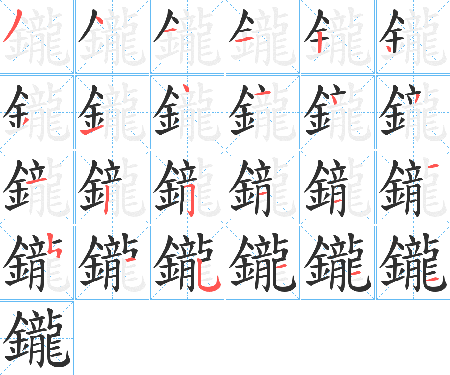 鑨的笔顺分步演示图