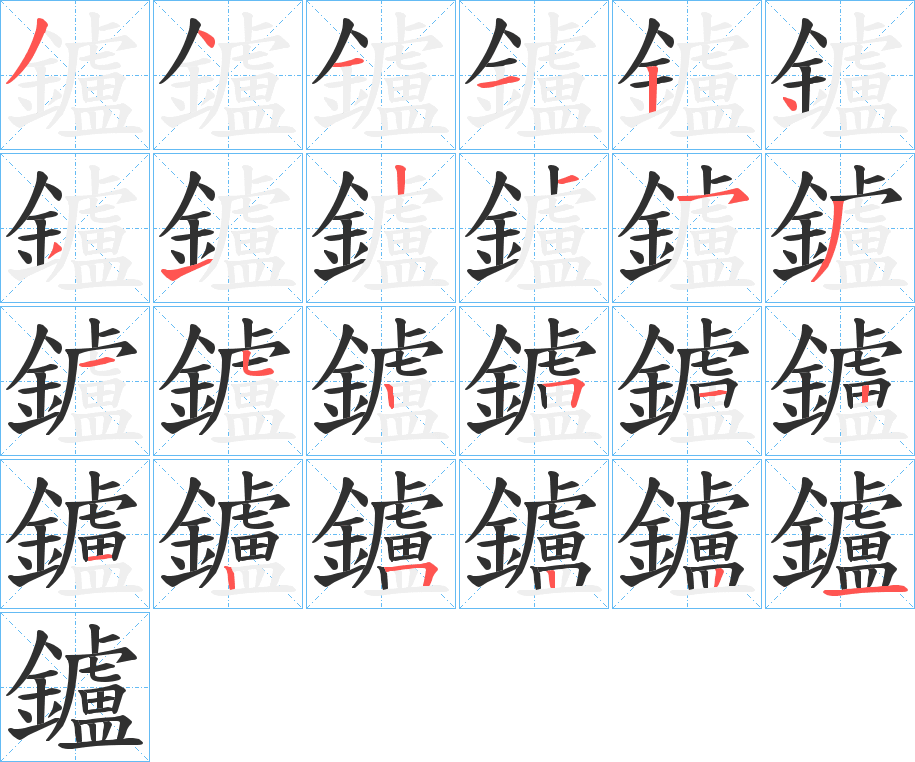 鑪的笔顺分步演示图