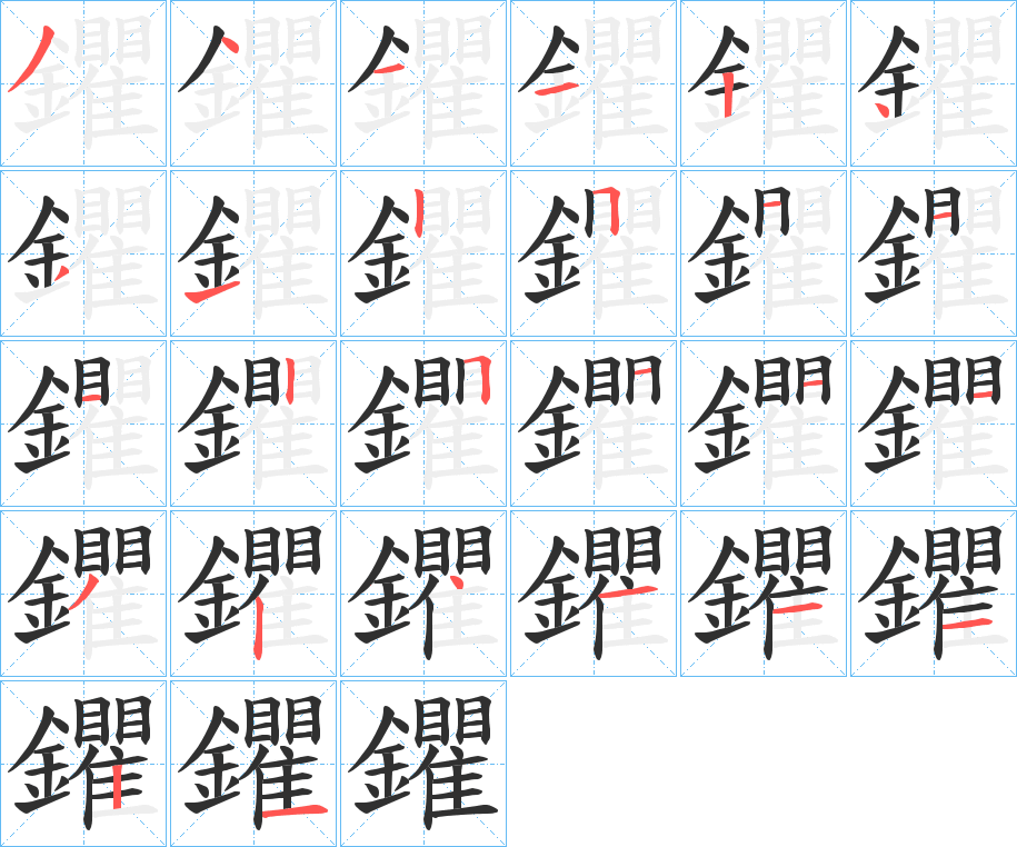 鑺的笔顺分步演示图