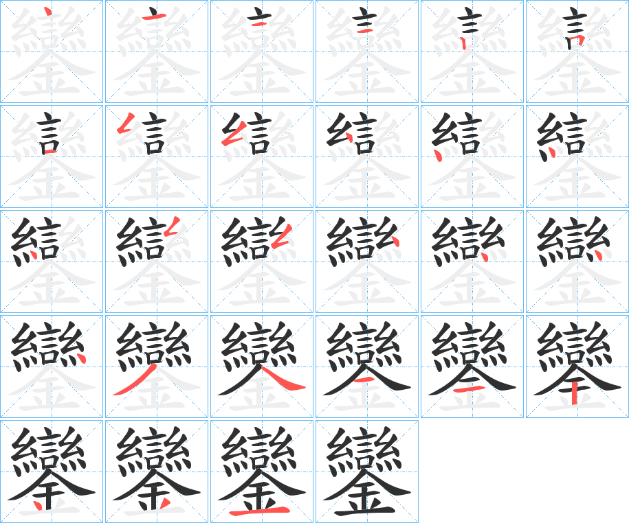 鑾的笔顺分步演示图