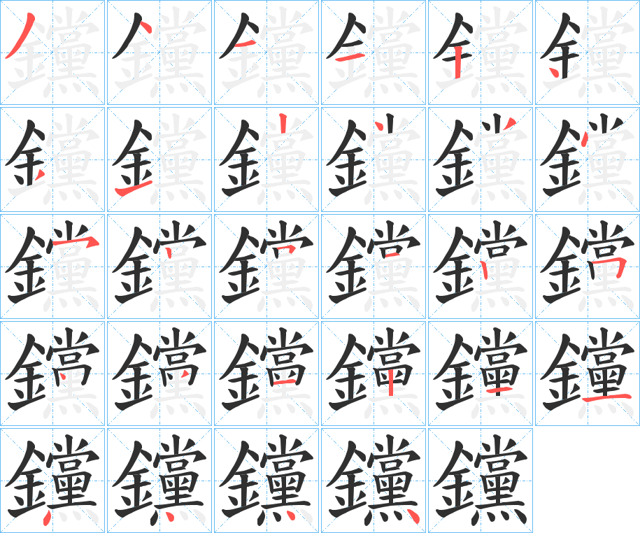 钂的笔顺分步演示图