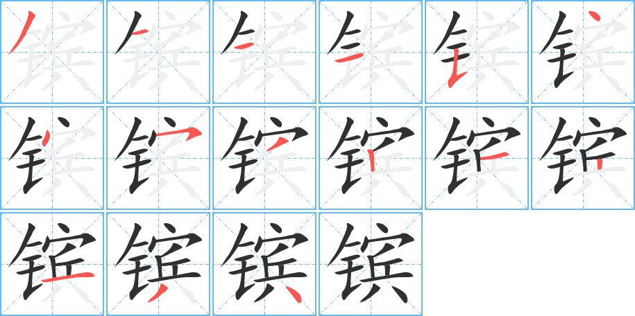 镔的笔顺分步演示图