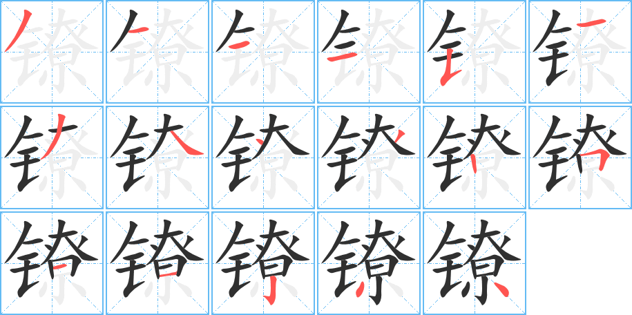 镣的笔顺分步演示图