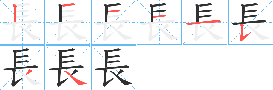 長的笔顺分步演示图