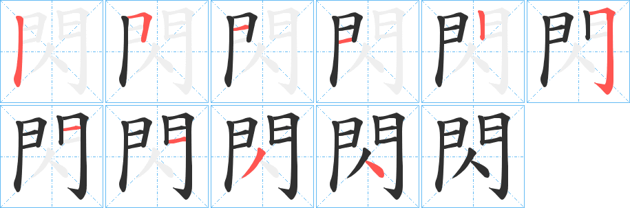 閃的笔顺分步演示图