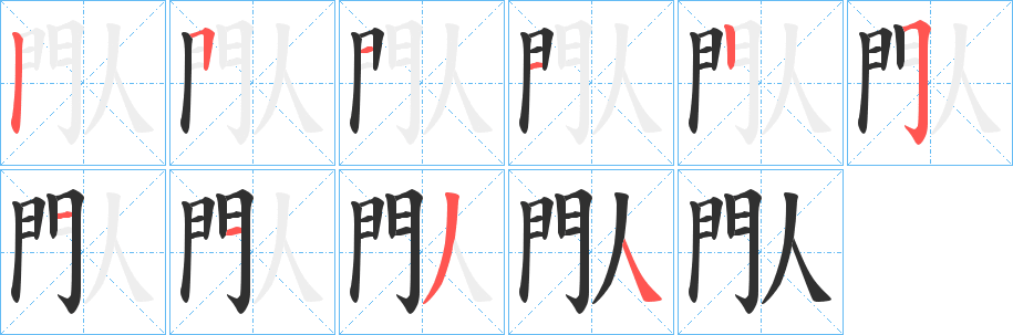 閄的笔顺分步演示图