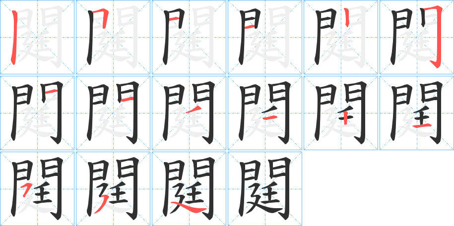 閮的笔顺分步演示图