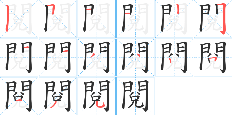 閱的笔顺分步演示图