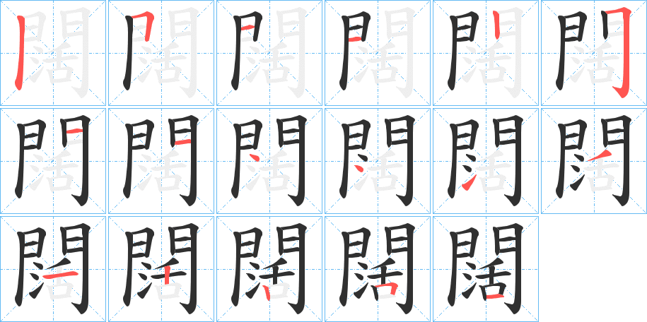 闊的笔顺分步演示图