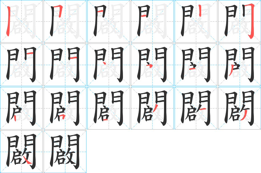 闙的笔顺分步演示图